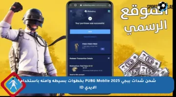 شحن شدات ببجي 2025 PUBG Mobile بخطوات بسيطة وآمنة باستخدام الأيدي ID